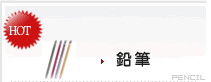 各式鉛筆